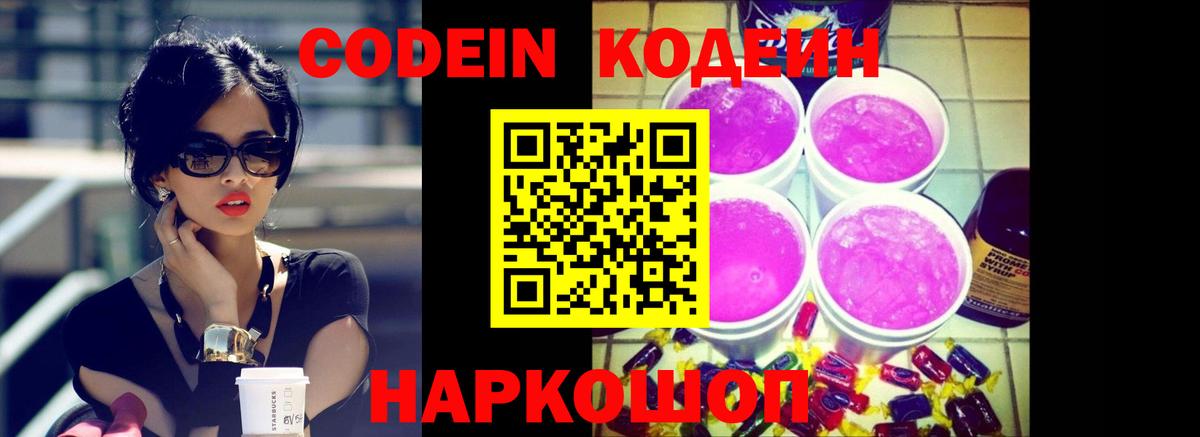 купить наркотики сайты  Вход с VPN  Новочебоксарск  Кодеиновый сироп Lean Purple Drank  Codein напиток Lean (лин) 